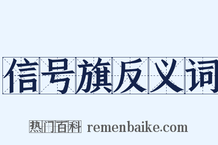 信号旗反义词是什么意思的图片